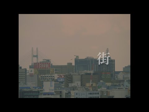 わがつま"街"(Official Music Video)