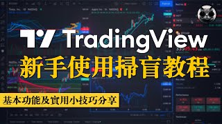 交易看盤神器TradingView新手使用掃盲教程，基本功能及實用小技巧分享 | 老貓與指標