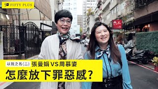 以我之名(二) 張曼娟VS周慕姿 怎麼放下罪惡感？