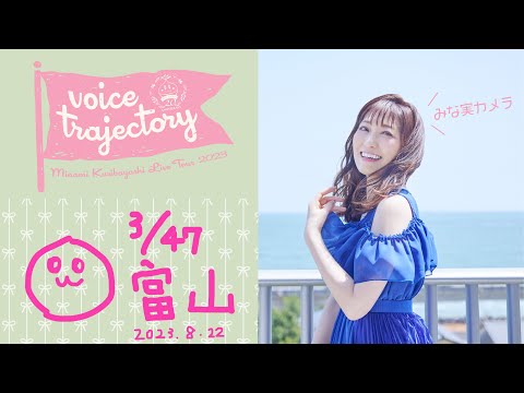 【47栗ツアーVlog [富山] 】栗林みな実 LIVE TOUR 2023 "voice trajectory"