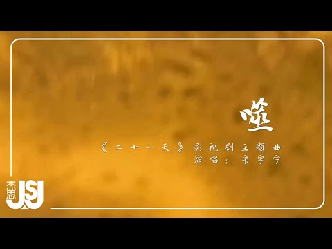 宋宇宁《噬》【二十一天】影視劇主題曲 Official Music Video/Official Lyric Video