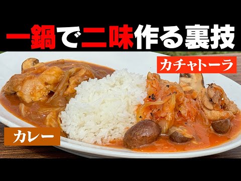 煮込むな！時間がもったいない！一度で二度美味しい鶏肉のトマト煮込み【カチャトーラとカレー】