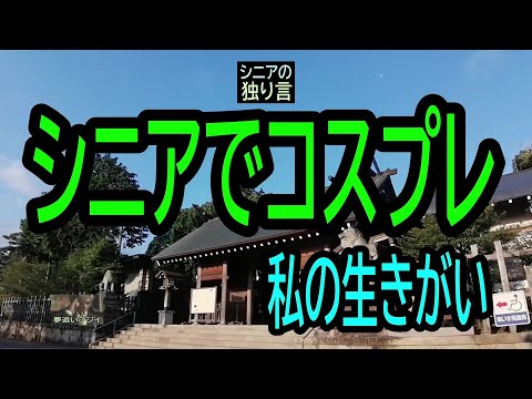 【シニアの独り言】214「シニアでコスプレ」私の生きがい★夢追いプラン㊴★夢追いジジイ