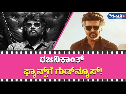 Rajinikanth | Jailer 2 | ರಜನಿಕಾಂತ್‌ ಫ್ಯಾನ್ಸ್‌ಗೆ ಗುಡ್‌ನ್ಯೂಸ್‌!  | Vishwavani TV Special