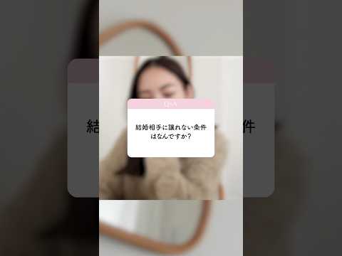 【Q＆A】結婚相手に譲れない条件は？#shorts