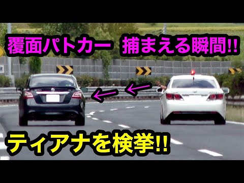 覆面パトカーが速度違反のティアナを捕まえる瞬間‼️ 手を出して合図‼️　[警察 取り締まり 高速道路]