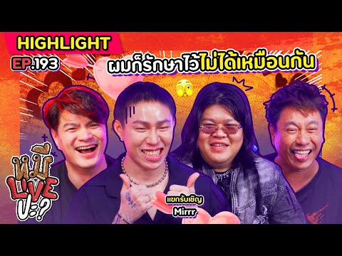 [HIGHLIGHT] หมีLIVEปะ? | EP.193 อินดี้โดนใจสไตล์คนเทสดี