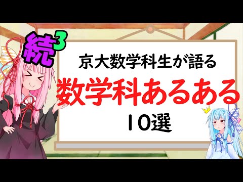 【数学科】続続続・数学科あるある10選！！！！【琴葉姉妹】