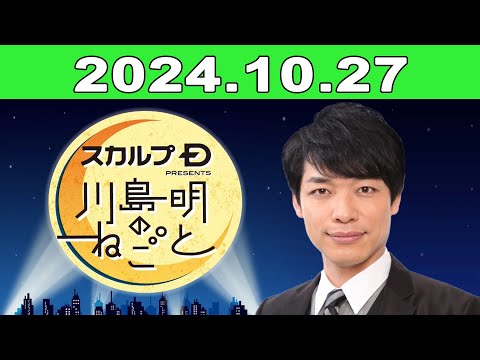 スカルプD presents 川島明のねごと 2024.10.27