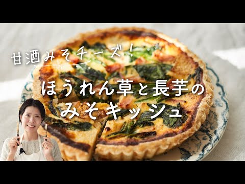 【トリプル発酵！】ほうれん草と長芋のみそキッシュのレシピ・作り方