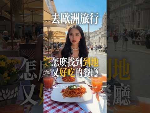 「在歐洲如何找到到地好吃的美食&如何省錢！？」💰Klook折扣碼： YUTING1108 #旅行 #旅遊攻略 #自由行 #歐洲旅行 #歐洲自由行 #歐洲旅遊