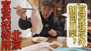 Chef Wang's food tour: A Sichuan restaurant in Beijing Hutong “宜宾招待所"，北京胡同川菜还有没有川味？【王刚探店】