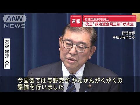 改正“政治資金規正法”が成立　政策活動費を廃止【スーパーJチャンネル】(2024年12月24日)