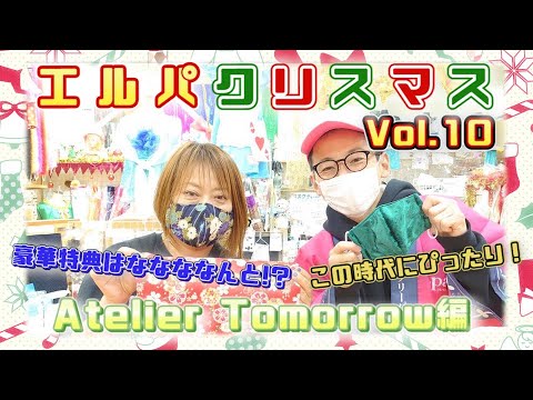 エルパクリスマス編 Vol.10 Atelier Tomorrow編