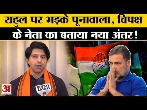 Shehzad Poonawalla: Rahul Gandhi पर ये क्या बोल गए BJP नेता? Amar Ujala | BJP | Congress |