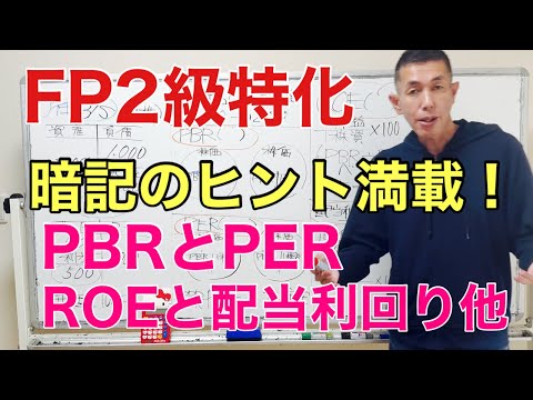 PBRとPERとROEを記憶するヒント！「FP2級特化講座40」