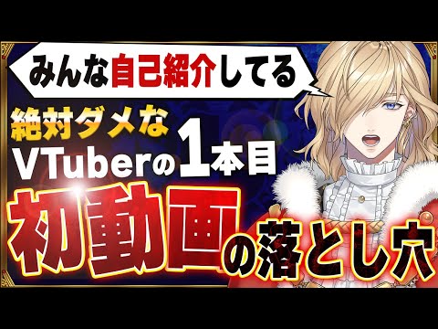 【超重要】VTuberの再生数が伸び続ける１本目 初投稿動画の打ち手