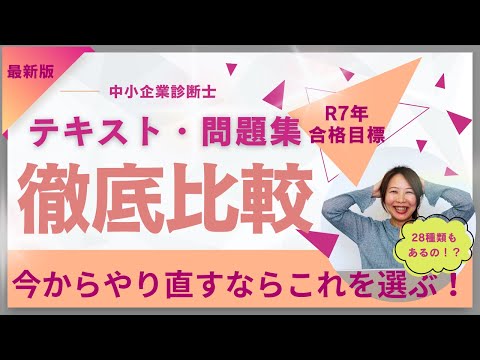 【中小企業診断士】テキスト・問題集徹底比較！お勧めはこれ！