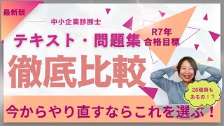 【中小企業診断士】テキスト・問題集徹底比較！お勧めはこれ！