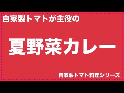 トマトが主役の夏野菜カレー【トマト料理】