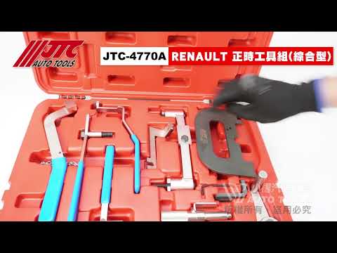 JTC-4770A 正時工具組 (綜合型) / 正時 工具 綜合【小楊汽車工具】