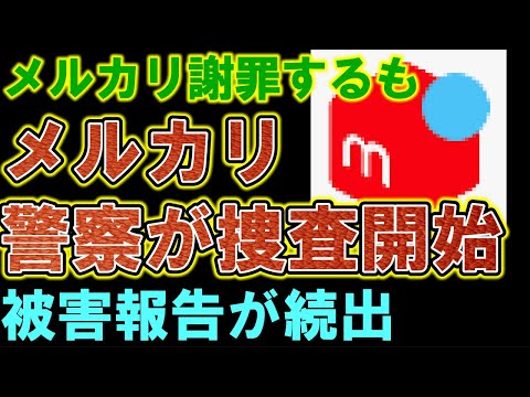 【メルカリ】詐欺被害報告殺到。謝罪するもついに警察介入へ。