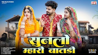 New Rajasthani Song 2024 | Sunlo Mhari Batdi | Marwadi New Song | Bablu Ankiya Sonu Kanwar