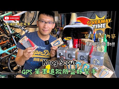 Knog Scout GPS追蹤警報型單車防盜器介紹 / 單車青蛙燈始祖 / 靚聲大細圈單車叮叮 / Give away活動🎁 #大埔新東京單車