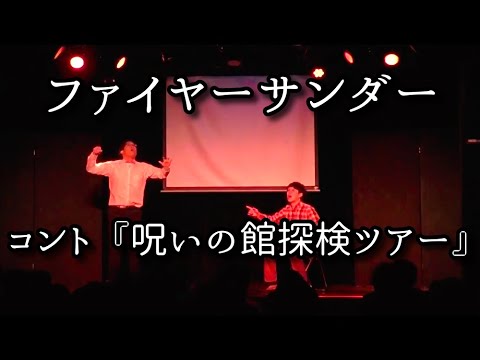 ファイヤーサンダー 『呪いの館探検ツアー』