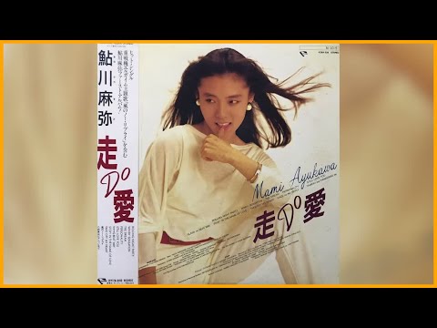 鮎川麻弥 (Mami Ayukawa) ♫♫ 史上最高の曲 ♫♫ ホットヒット曲 ♫♫ Best Playlist ♫♫ Top Best Songs