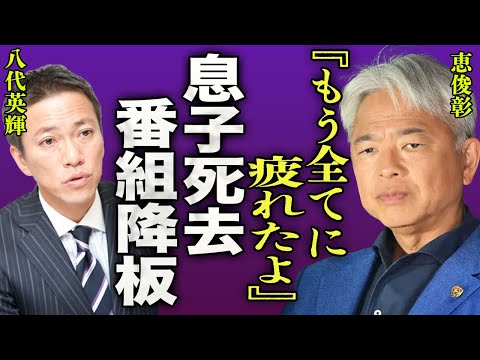 恵俊彰の息子が死去「もう全てに疲れたよ...」ひるおび降板を決意した発言…実はTBSからも嫌われている真相に絶句...！共演NGだった大物芸人との確執...収入０の実態に驚きを隠せない...！