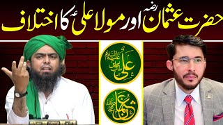 ❤️Hazrat Usman R.A Vs Hazrat Ali A.S Ka Ikhtlaaf Ki Haqeeqt....?? By Engineer Muhammad Ali Mirza