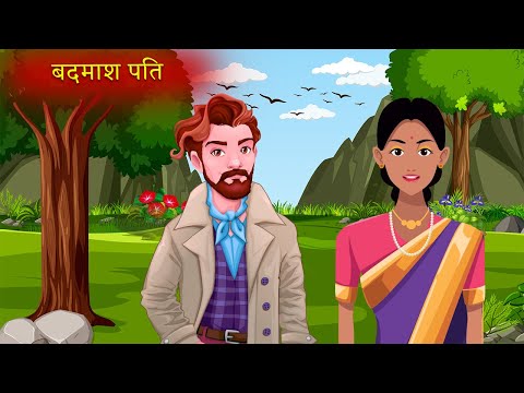 बदमाश पति|Moral Stories|Hindi Kahaniya|Story Time|Hindi Moral Stories|UrDream Makers