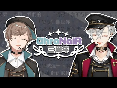 【ChroNoiR】組合三周年紀念合輯【彩虹社中文】