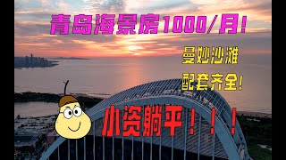 【五、青岛城市阳台】海景房低至1000/月，小资躺平圣地！