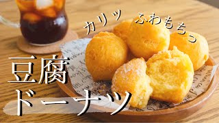 米粉でもちっ♡豆腐ドーナツの作り方｜簡単！おやつレシピ How to make gluten-free donuts