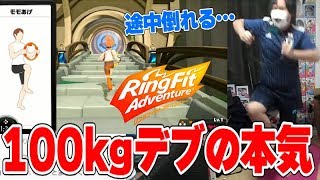 100キロのデブがダイエットゲームしたら何キロ痩せるか検証【リングフィット アドベンチャー】