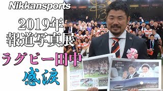 2019年報道写真展　ラグビー田中史朗写真を見て感涙!!【日刊スポーツ】