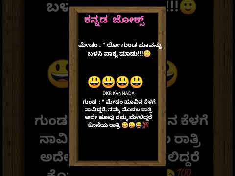 # ಕನ್ನಡ ಜೋಕ್ಸ್ ಗಳು # ತಮಾಷೆಗಾಗಿ #😃🤔🤔💯💥💥😂😂😂💥🌹