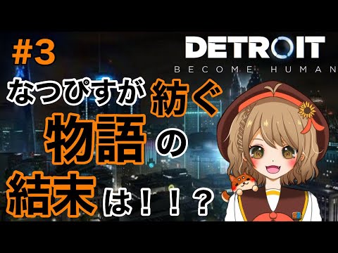 【DETROIT】この選択がどう繋がっていくのか！？【#3】