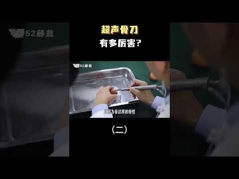 超声骨刀有多厉害？（二）