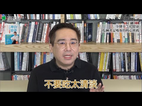 【健康瘦身必修學分 #003】少鹽不等於健康 吃鹹才是瘦身的核心密碼│郭育祥診所 feat.新自然主義 都是自律神經惹的禍 體重篇