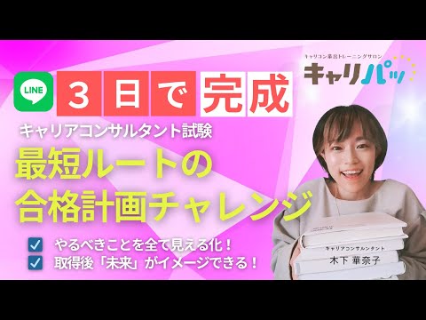 【特別企画】３DYASキャリコン合格計画完成チャレンジ★｜自身の４S点検、キャリアプランニングをして、第27回キャリアコンサルタント試験で合格できる最短ルートのロードマップを作ろう