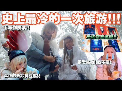 也太冷了吧…冷到手僵硬!! //玩中国的密室逃脱 太恐怖了….