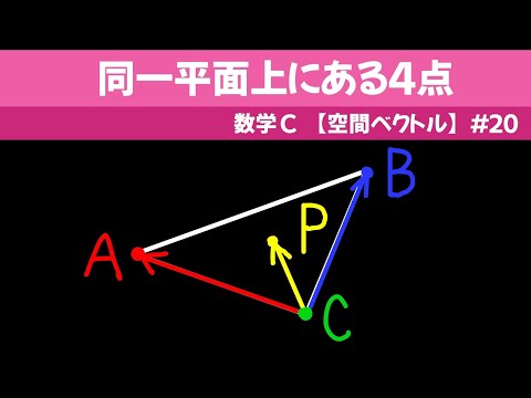 同一平面上にある４点【数C 空間ベクトル】#２０