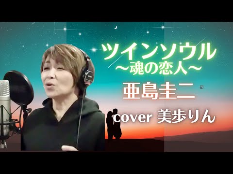 亜島圭二をうたう「ツインソウル～魂の恋人～」cover 美歩りん