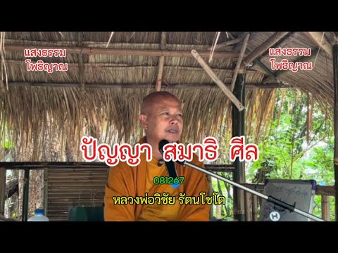 62 ปัญญา สมาธิ ศีล  #หลวงพ่อวิชัย #วิสัชนาปัญหาธรรม