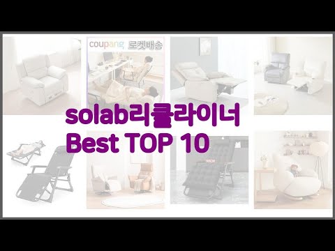 solab리클라이너 최고 솔직한 후기로 검증된 가성비 최고 상품