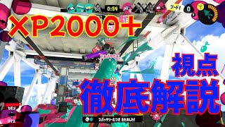 【XP2000+】解説フルマッチ1＃スプラ＃スプラトゥーン3【スプラトゥーン3】 #ほっちゃん #ほっちゃんちゃんねる