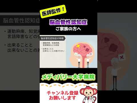 【脳血管性認知症】症状とご家族の方へアドバイス【Short】